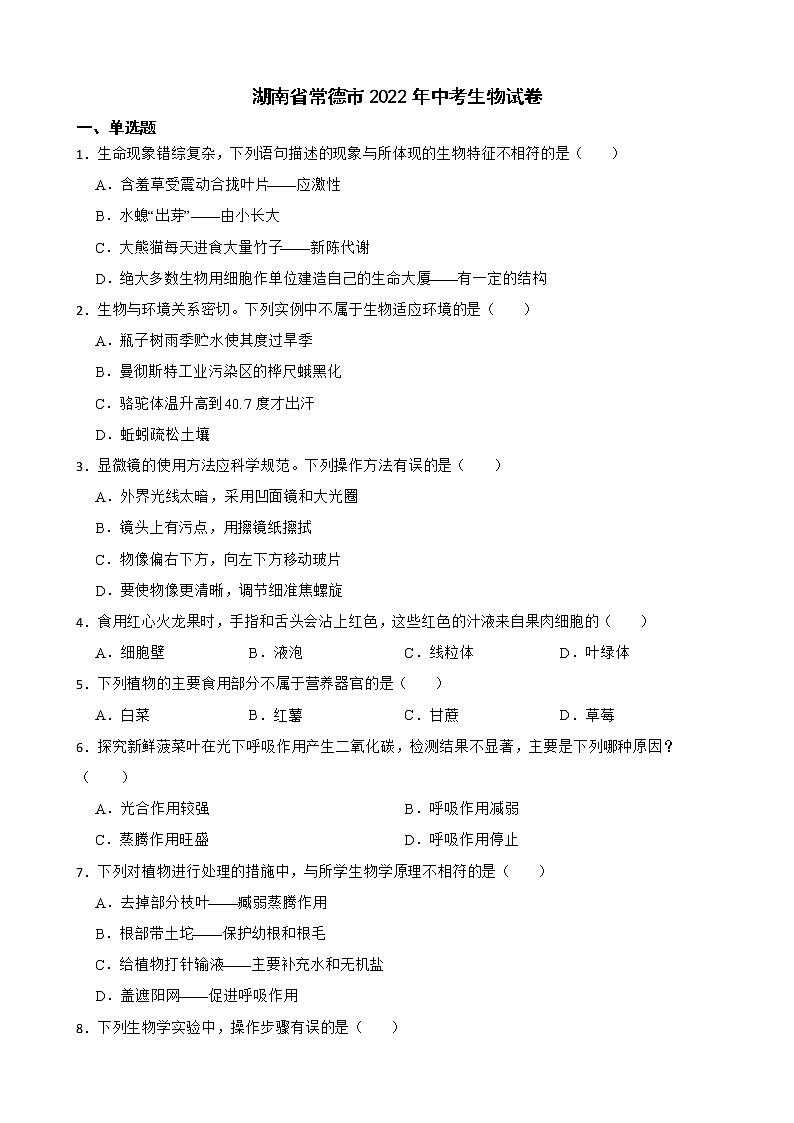 湖南省常德市2022年中考生物试卷及答案01