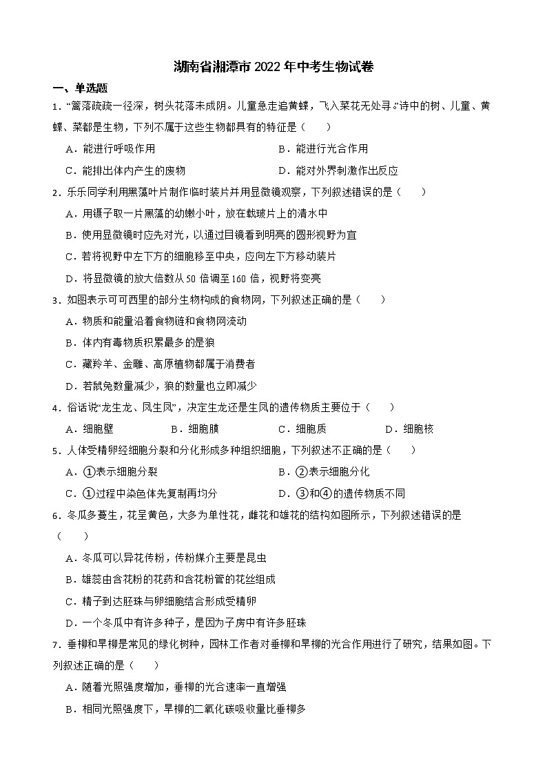 湖南省湘潭市2022年中考生物试卷及答案01