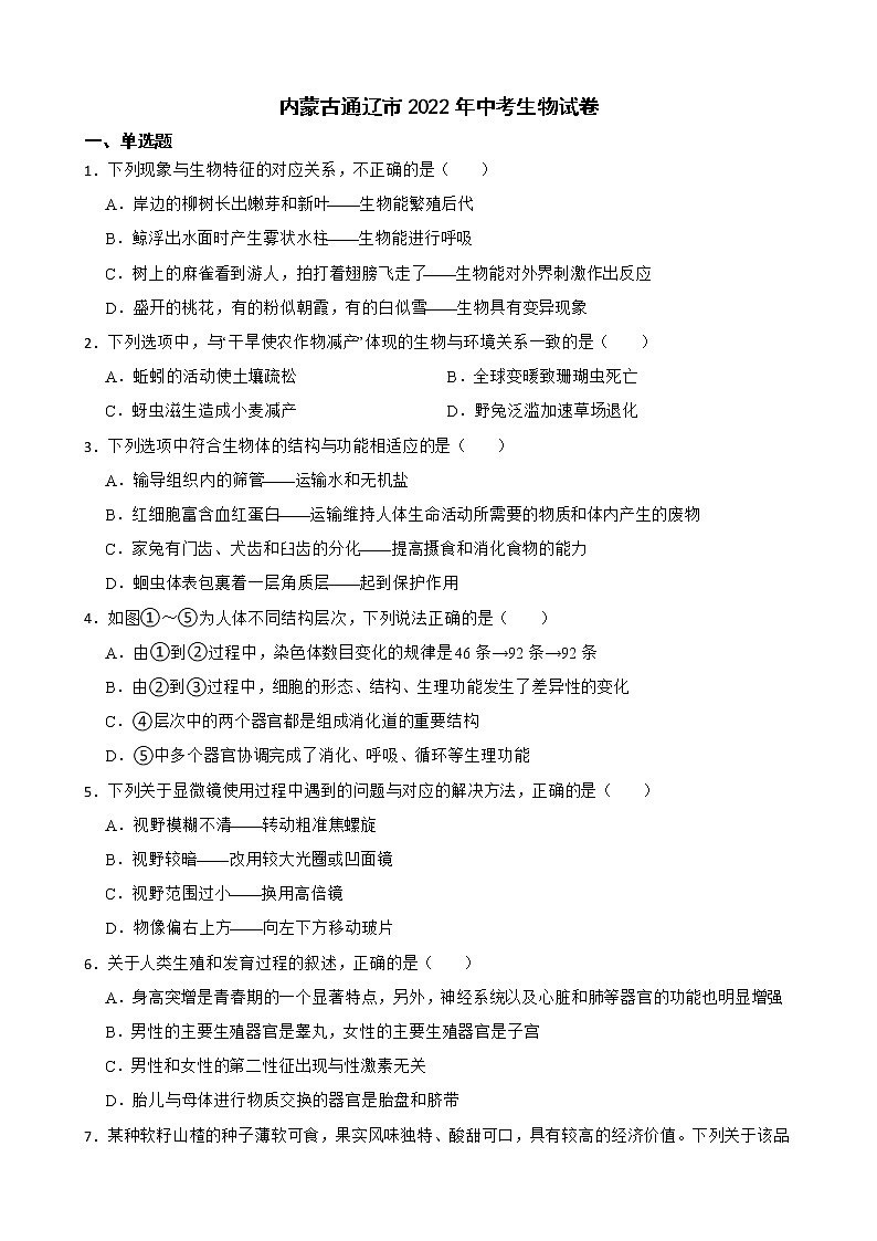 内蒙古通辽市2022年中考生物试卷及答案第1页