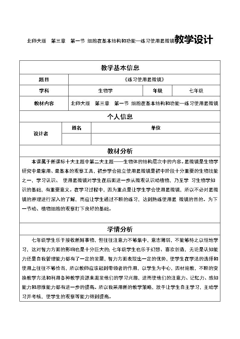 北师大版  第三章  第一节 细胞在基本结构和功能—练习使用显微镜教学设计01