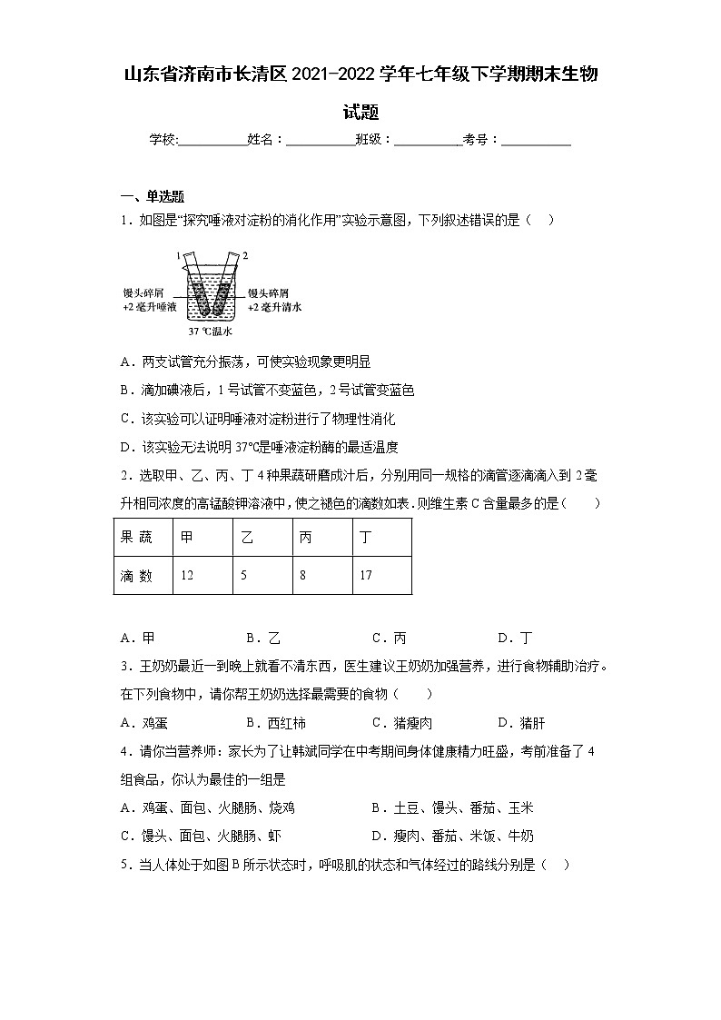 山东省济南市长清区2021-2022学年七年级下学期期末生物试题(含答案)01