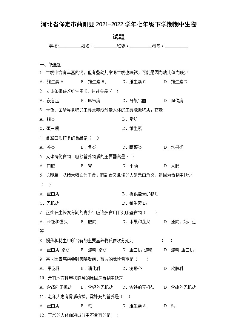 河北省保定市曲阳县2021-2022学年七年级下学期期中生物试题(含答案)01