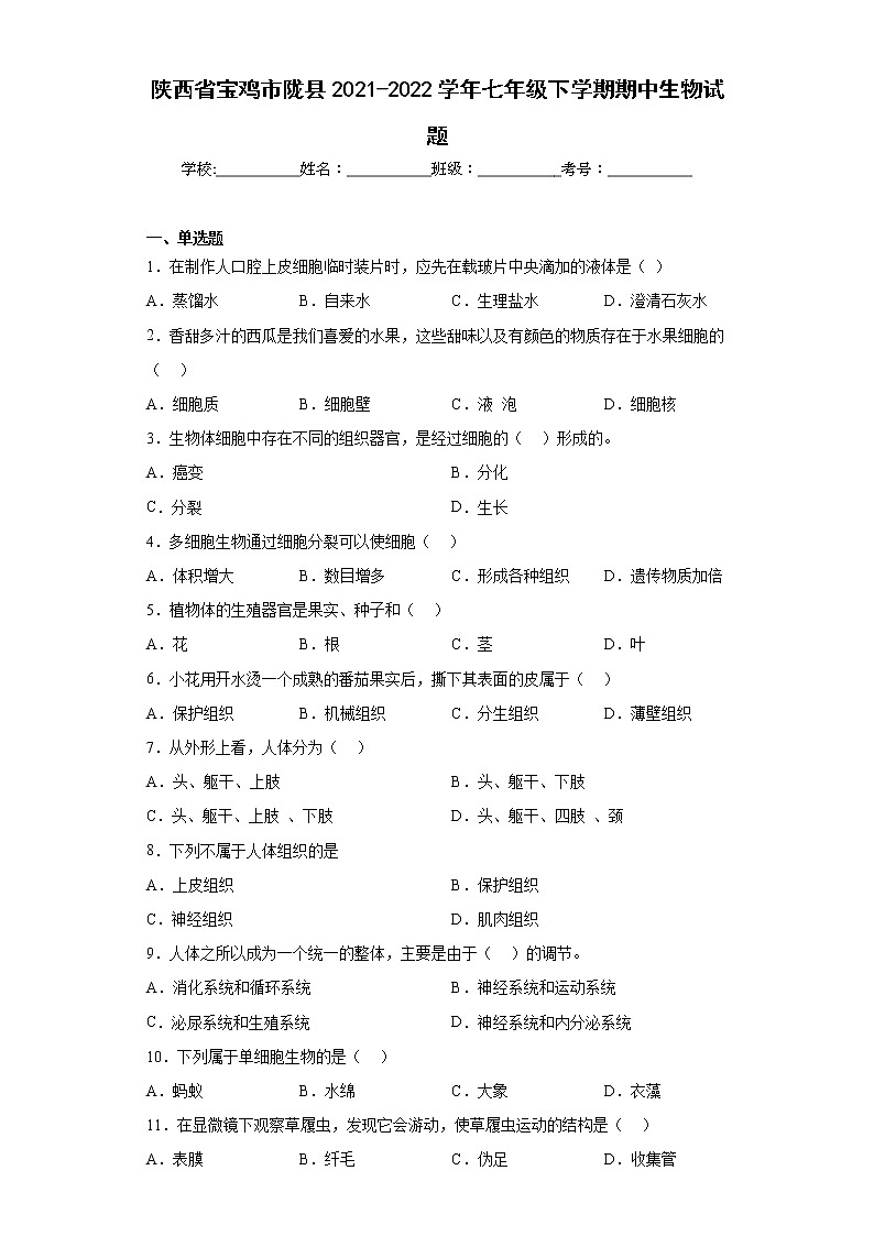 陕西省宝鸡市陇县2021-2022学年七年级下学期期中生物试题(含答案)01