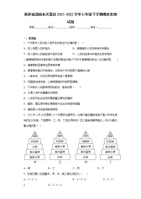 陕西省渭南市大荔县2021-2022学年七年级下学期期末生物试题(含答案)