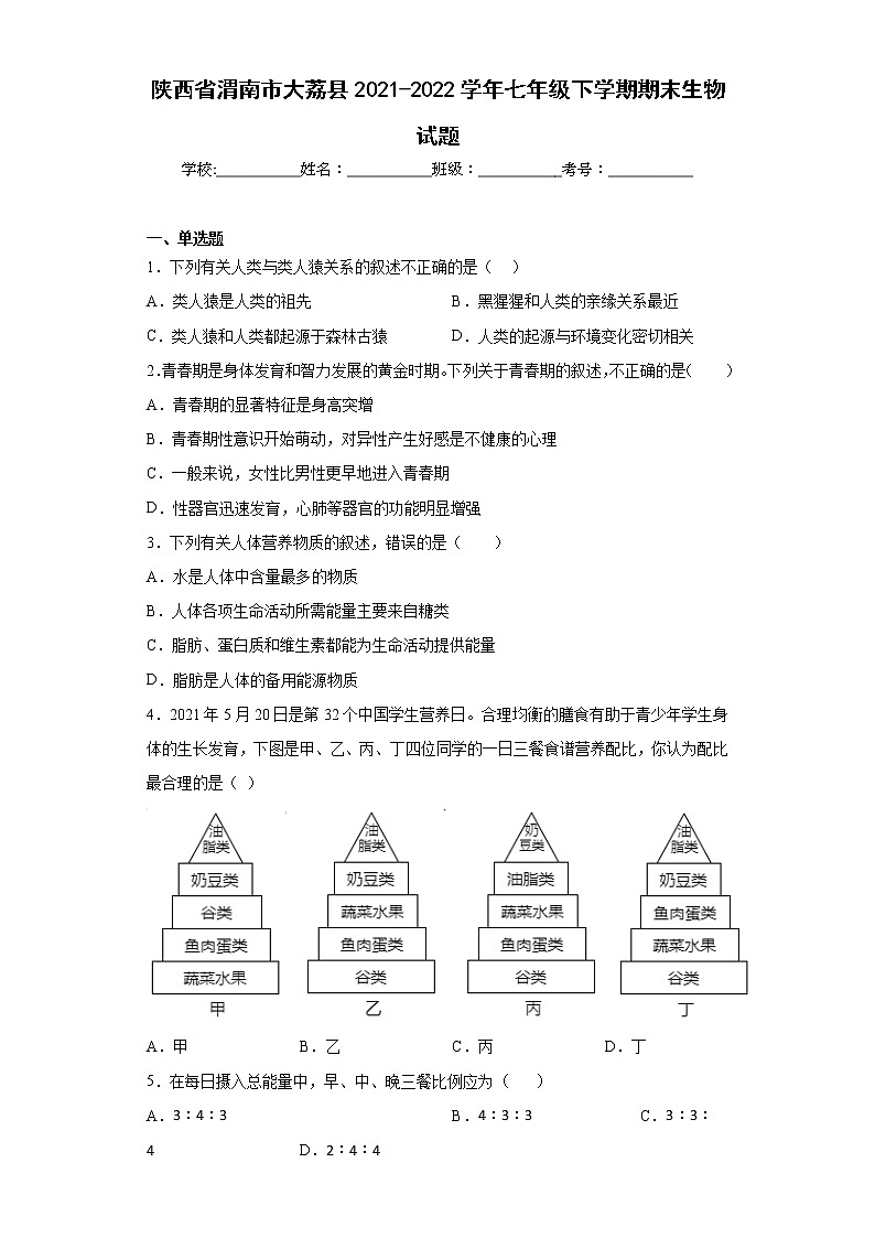 陕西省渭南市大荔县2021-2022学年七年级下学期期末生物试题(含答案)第1页