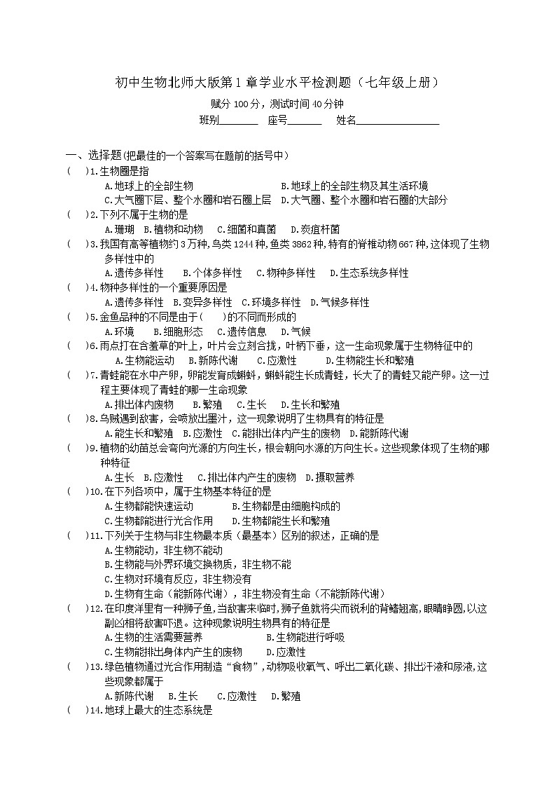 第1单元第1章生命的世界章节测评2022--2023学年北师大版生物七年级上册 (含答案)01