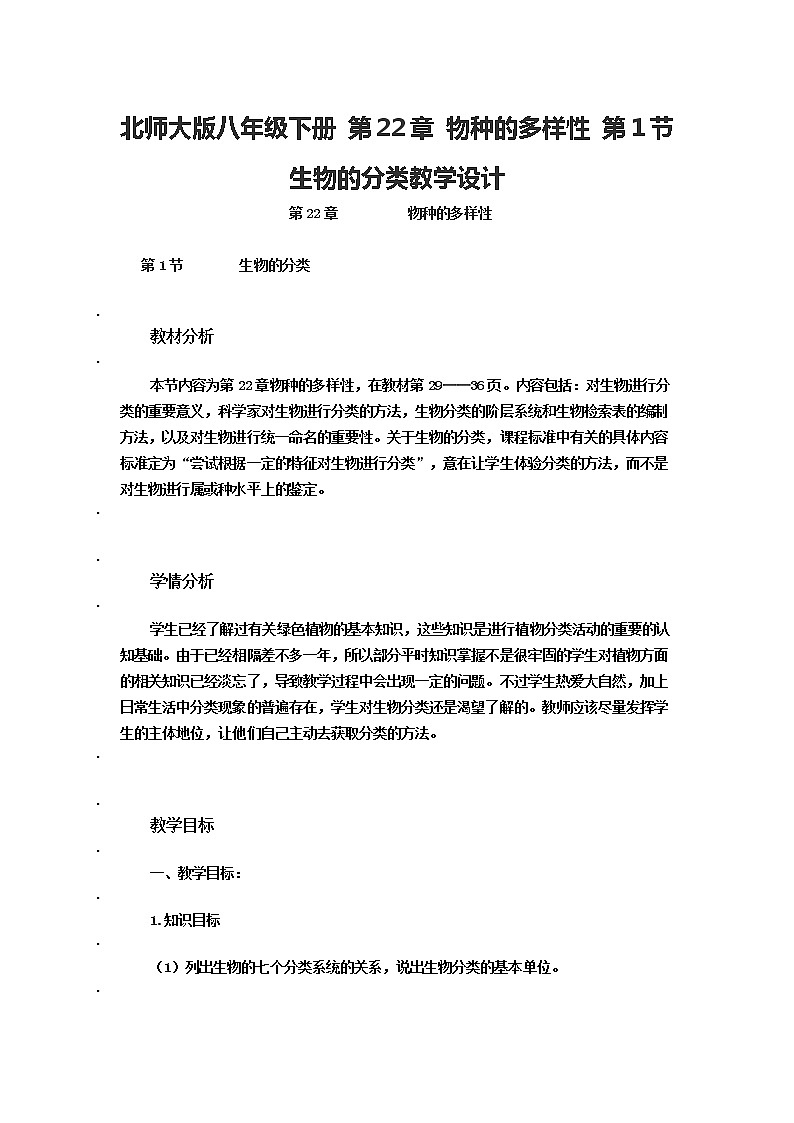 北师大版八年级下册 第22章 物种的多样性 第1节 生物的分类教学设计01