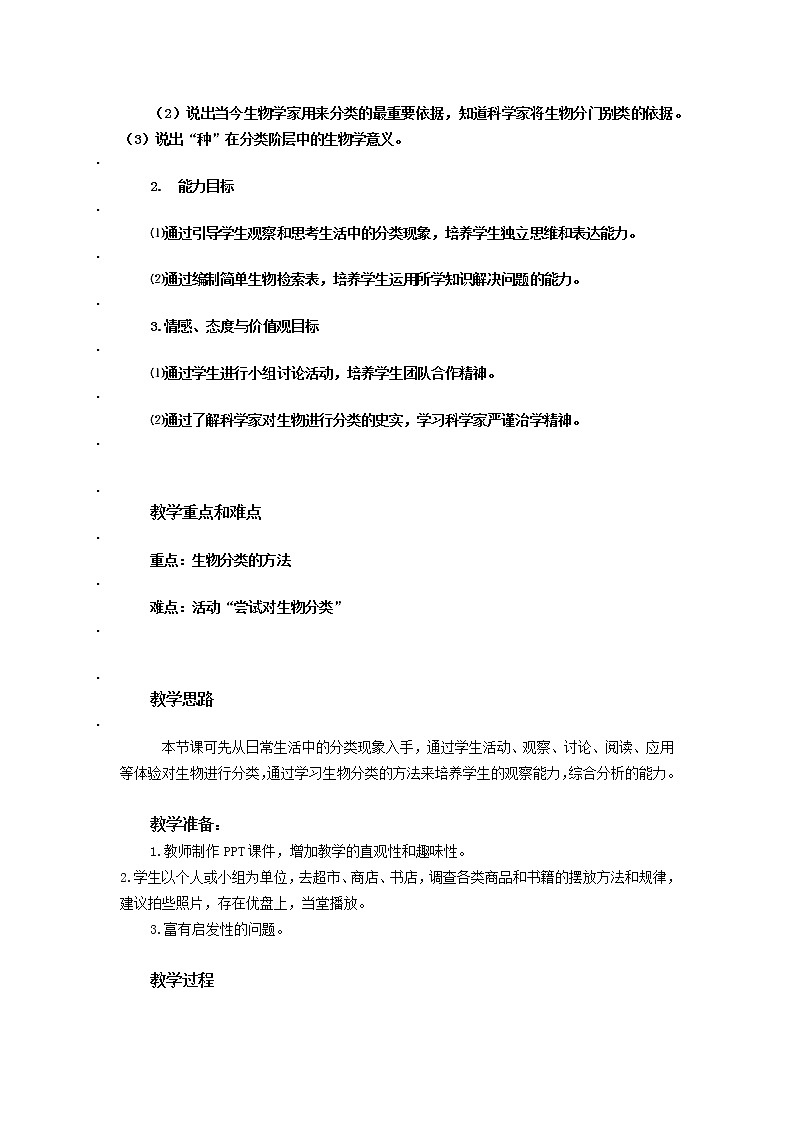 北师大版八年级下册 第22章 物种的多样性 第1节 生物的分类教学设计02