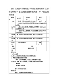 北师大版八年级上册第六单元  生命的延续第19章  生物的生殖和发育第1节   人的生殖和发育第1课时教学设计及反思