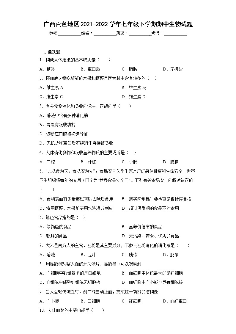 广西百色地区2021-2022学年七年级下学期期中生物试题(含答案)01
