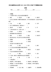 河北省廊坊市安次区2021-2022学年七年级下学期期末生物试题(含答案)