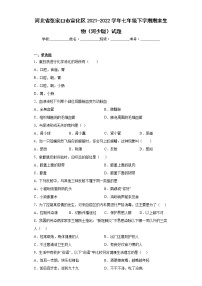 河北省张家口市宣化区2021-2022学年七年级下学期期末生物（河少版）试题(含答案)