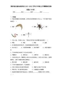 陕西省安康市紫阳县2021-2022学年八年级上学期期末生物试题（A卷）(含答案)