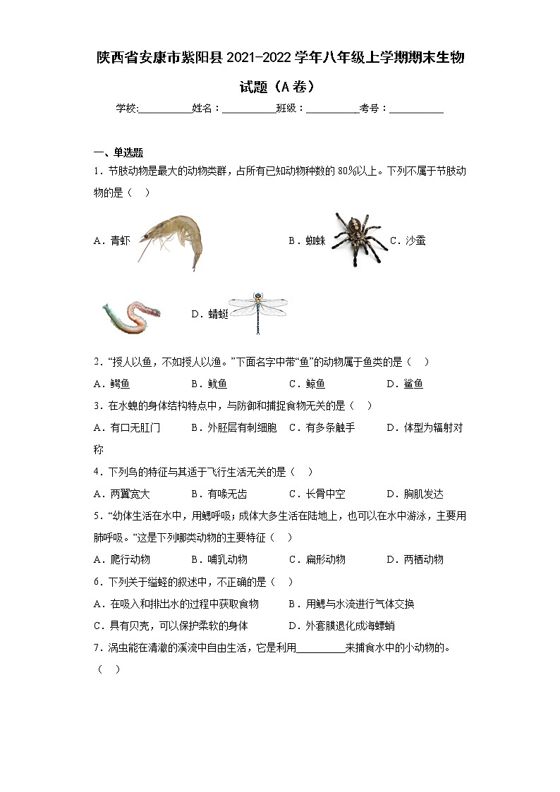 陕西省安康市紫阳县2021-2022学年八年级上学期期末生物试题（A卷）(含答案)第1页