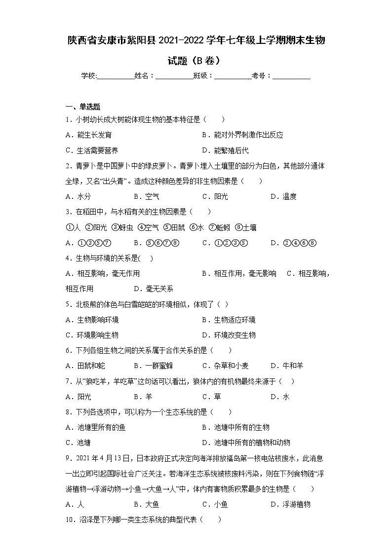 陕西省安康市紫阳县2021-2022学年七年级上学期期末生物试题（B卷）(含答案)第1页
