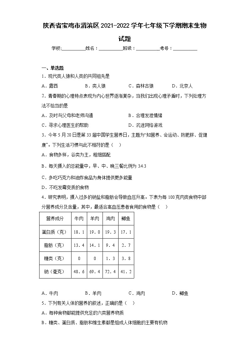 陕西省宝鸡市渭滨区2021-2022学年七年级下学期期末生物试题(含答案)第1页
