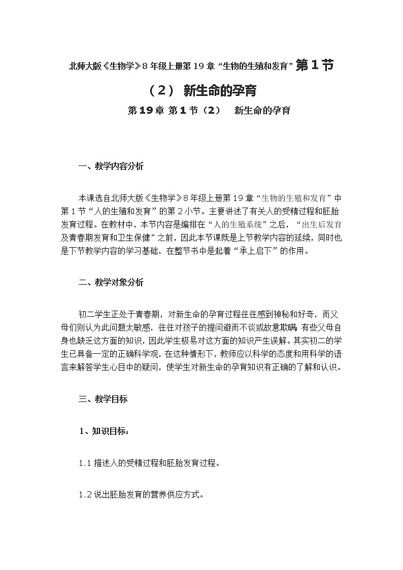 北师大版《生物学》8年级上册第19章“生物的生殖和发育”第1节（2） 新生命的孕育教案01
