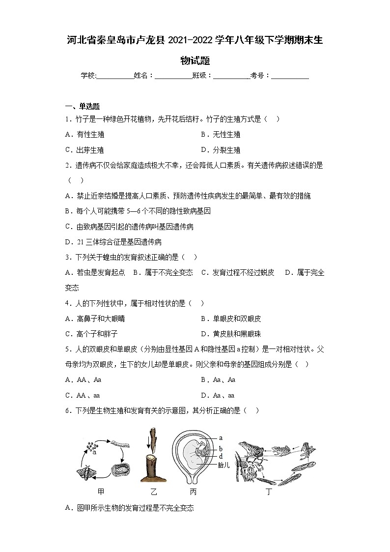 河北省秦皇岛市卢龙县2021-2022学年八年级下学期期末生物试题(含答案)第1页