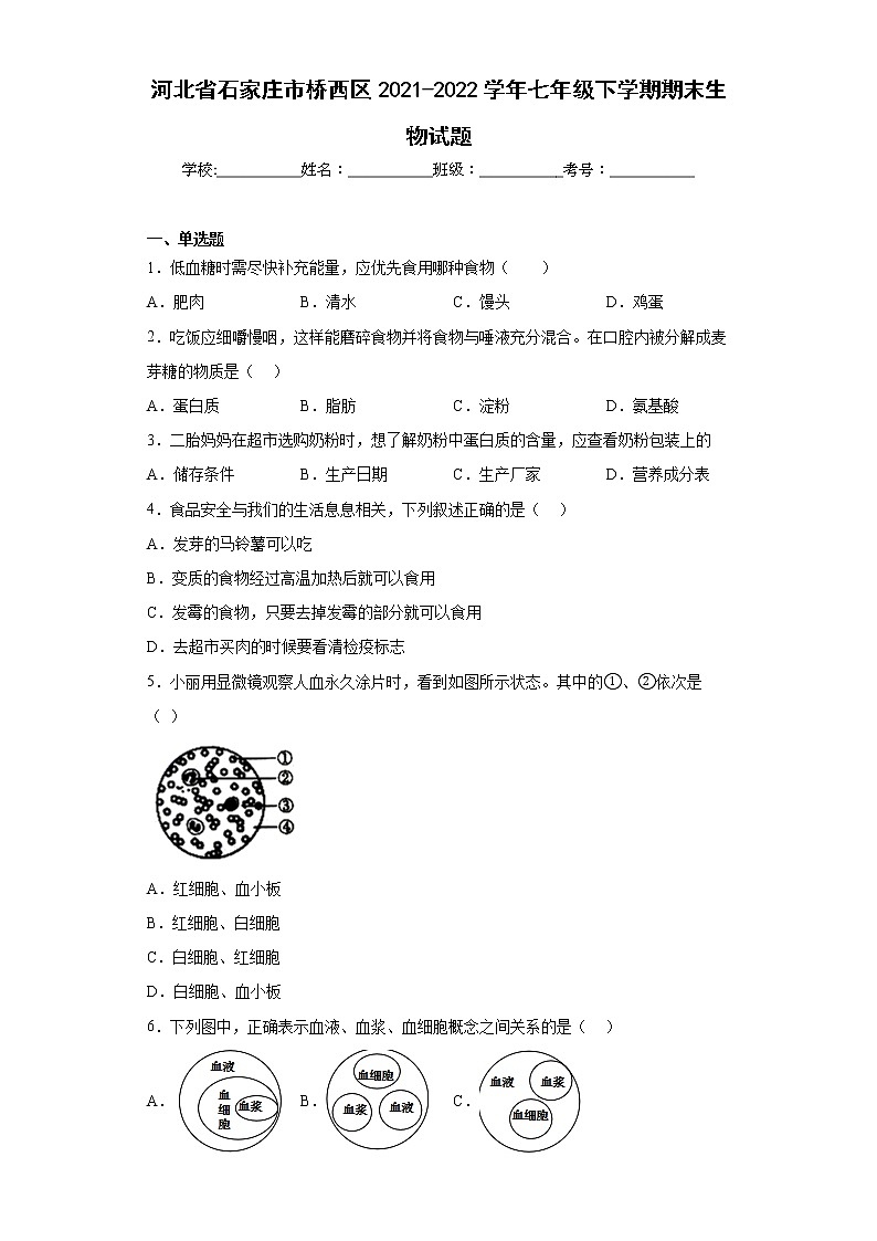 河北省石家庄市桥西区2021-2022学年七年级下学期期末生物试题(含答案)第1页