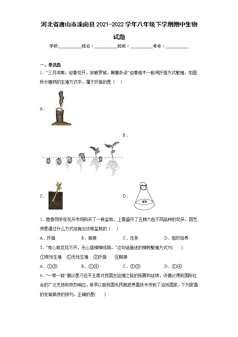 河北省唐山市滦南县2021-2022学年八年级下学期期中生物试题(含答案)第1页