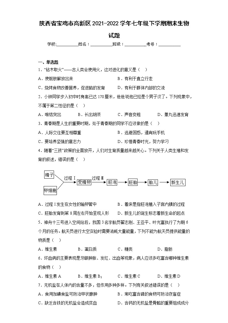 陕西省宝鸡市高新区2021-2022学年七年级下学期期末生物试题(含答案)第1页