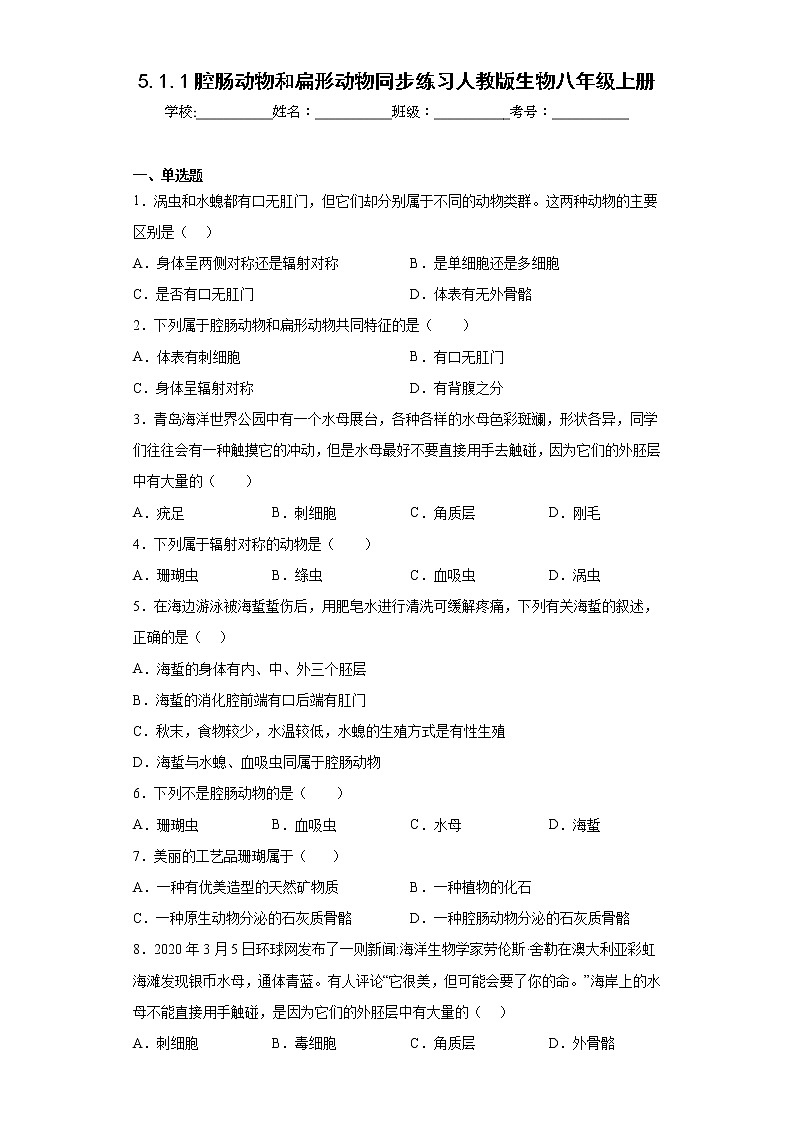 5.1.1腔肠动物和扁形动物同步练习人教版生物八年级上册第1页