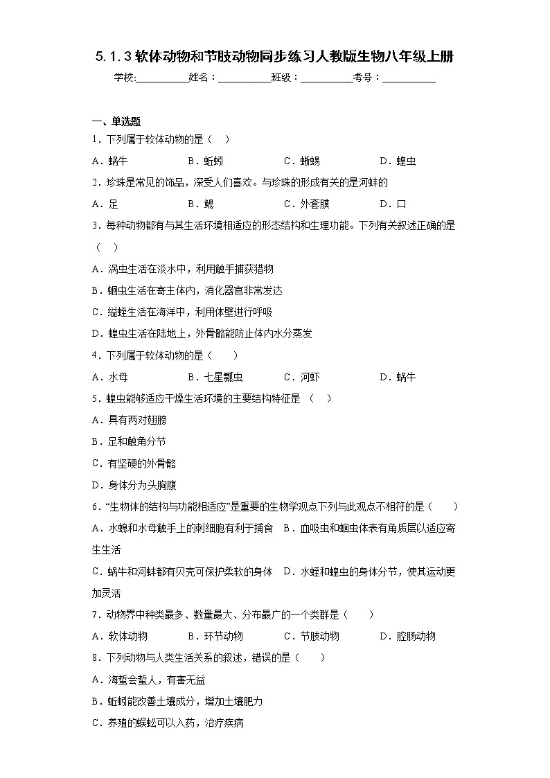 5.1.3软体动物和节肢动物同步练习人教版生物八年级上册第1页