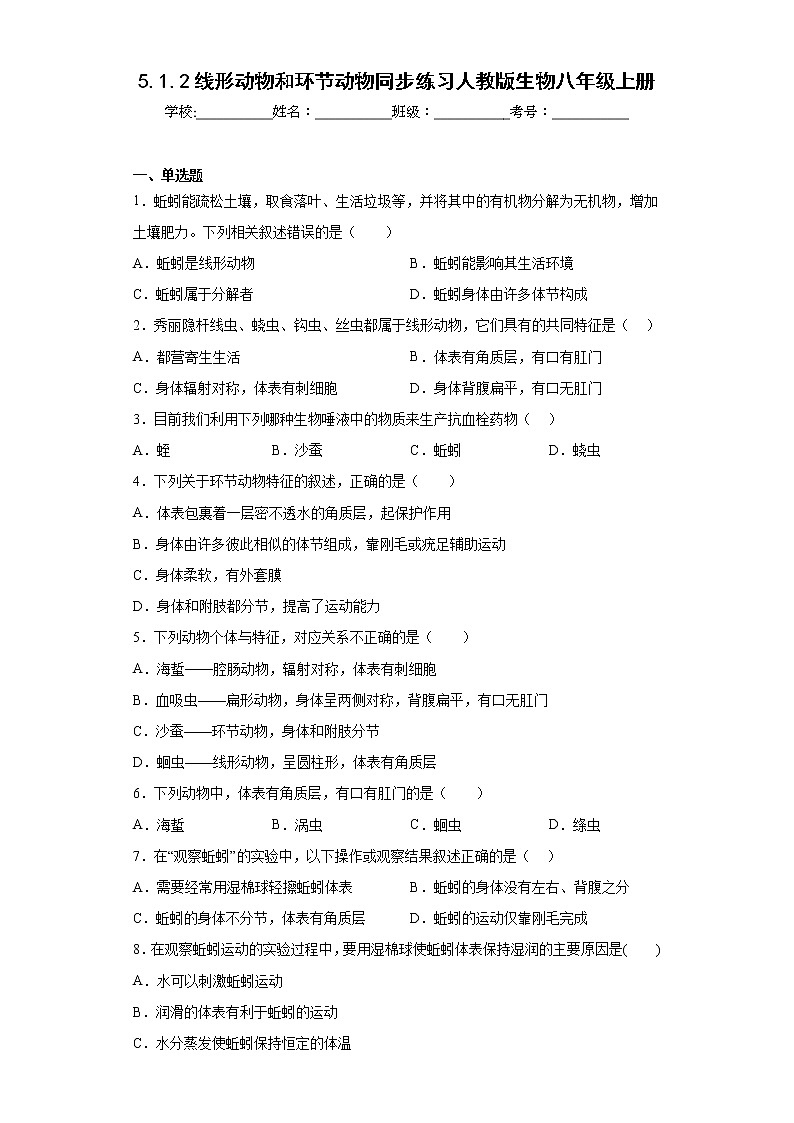5.1.2线形动物和环节动物同步练习人教版生物八年级上册第1页