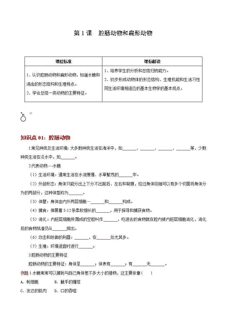 5.1.1 腔肠动物和扁形动物（学生版）- 2022-2023学年八上生物同步精品讲义（人教版）第1页