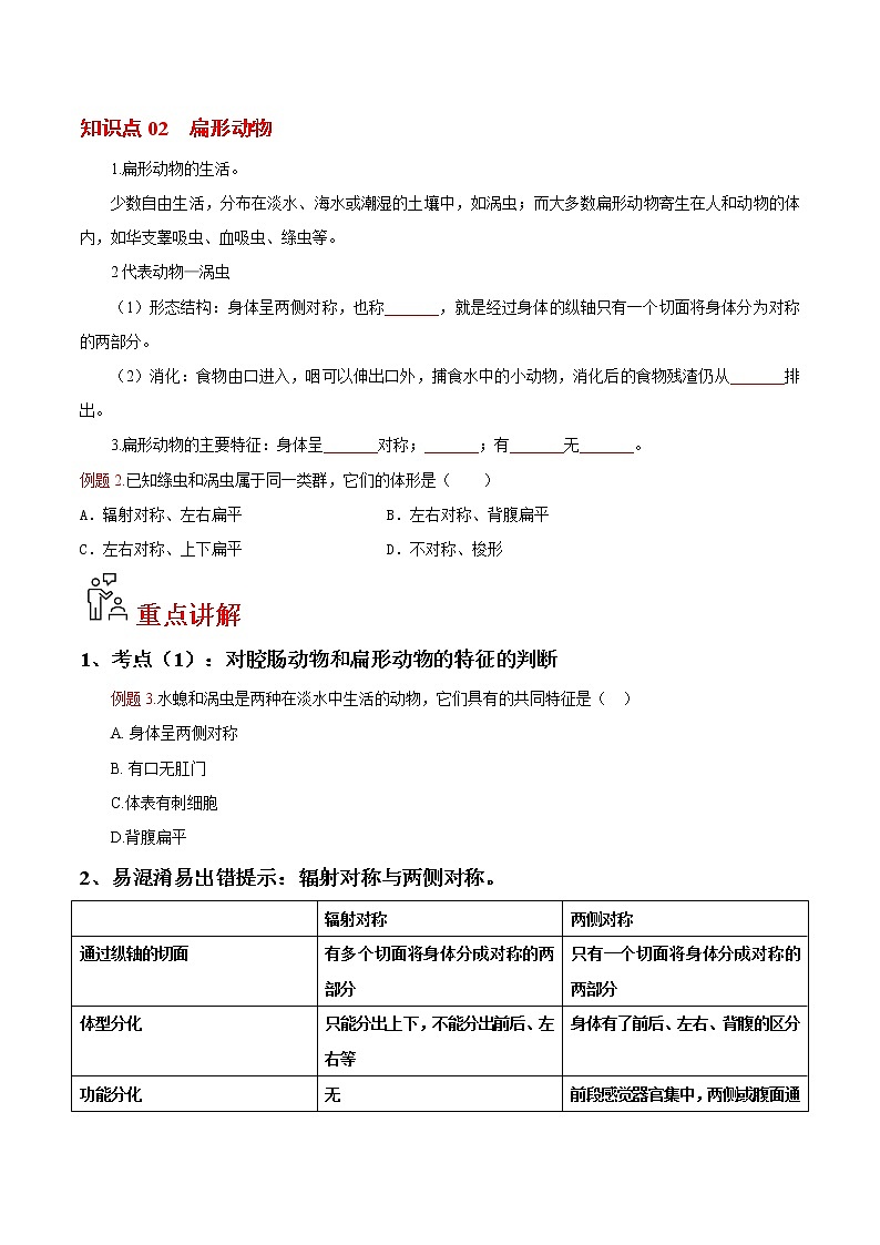 5.1.1 腔肠动物和扁形动物（学生版）- 2022-2023学年八上生物同步精品讲义（人教版）第2页