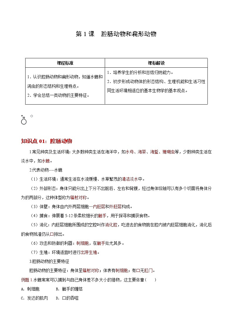 5.1.1 腔肠动物和扁形动物（教师版）- 2022-2023学年八上生物同步精品讲义（人教版）第1页