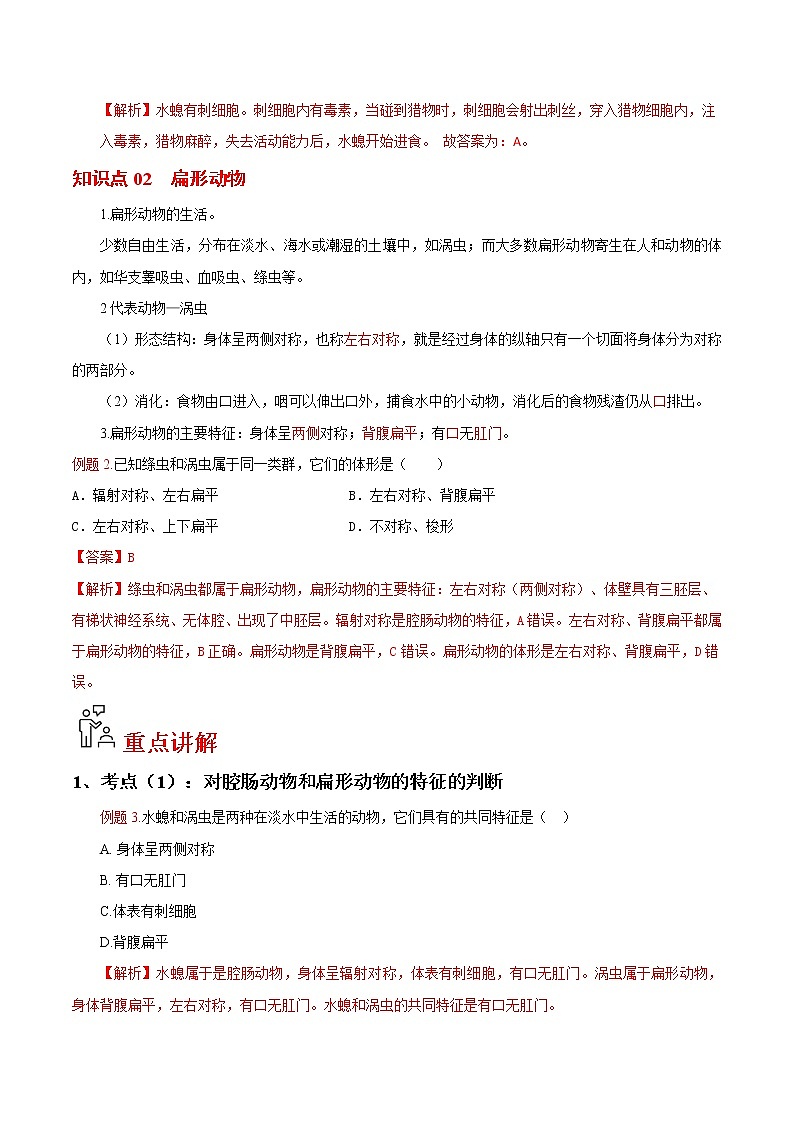 5.1.1 腔肠动物和扁形动物（教师版）- 2022-2023学年八上生物同步精品讲义（人教版）第2页