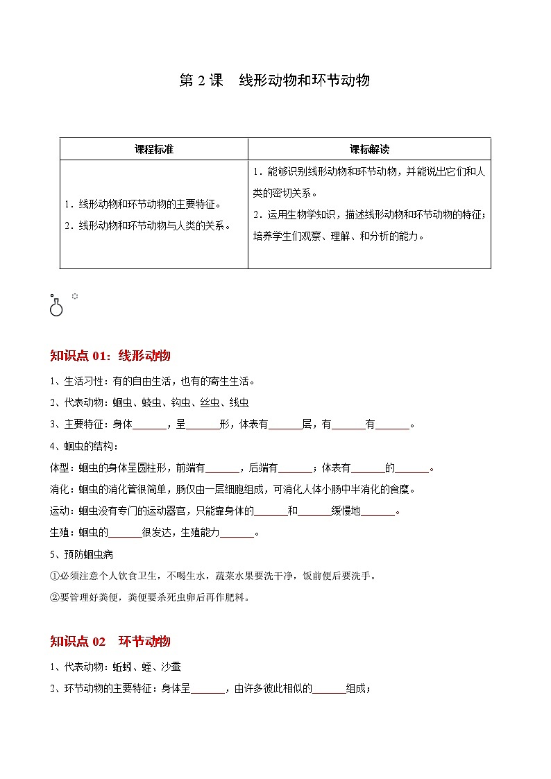5.1.2 线形动物和环节动物（学生版）- 2022-2023学年八上生物同步精品讲义（人教版）第1页