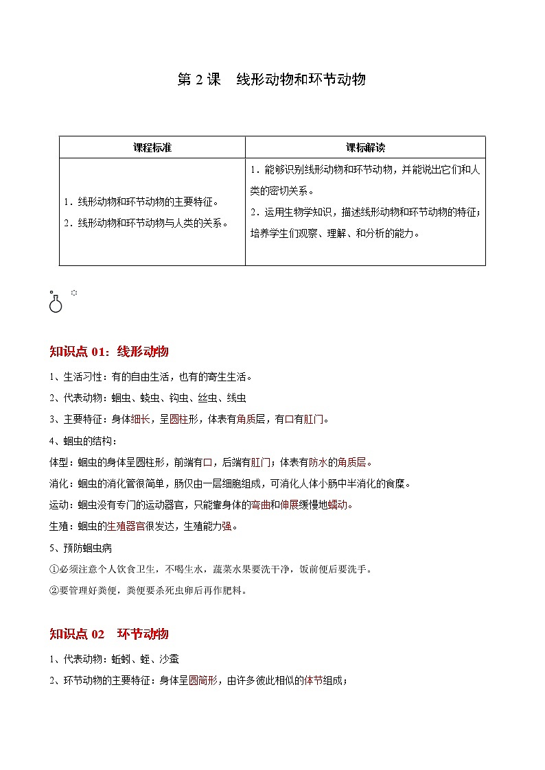 5.1.2 线形动物和环节动物（教师版）- 2022-2023学年八上生物同步精品讲义（人教版）第1页