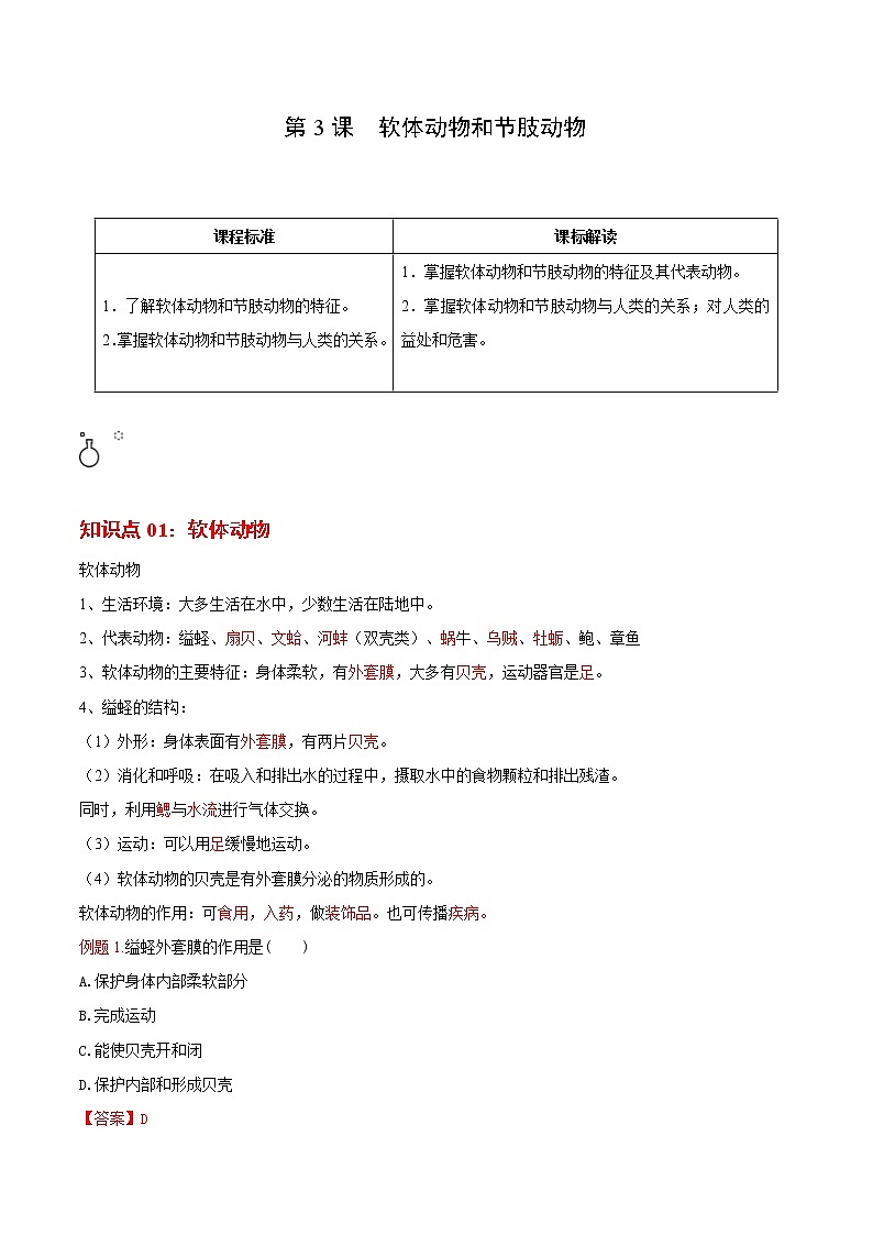 5.1.3 软体动物和节肢动物（教师版）- 2022-2023学年八上生物同步精品讲义（人教版）第1页