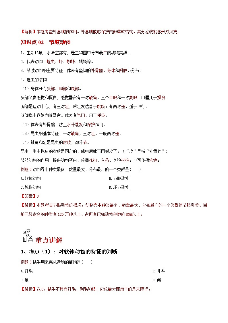 5.1.3 软体动物和节肢动物（教师版）- 2022-2023学年八上生物同步精品讲义（人教版）第2页