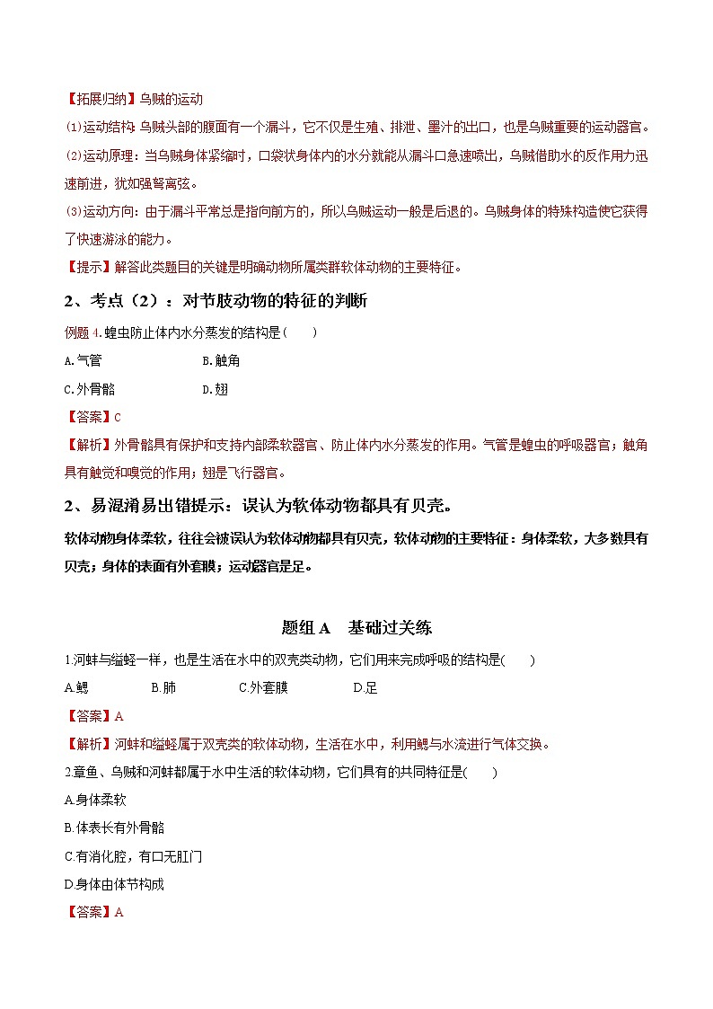 5.1.3 软体动物和节肢动物（教师版）- 2022-2023学年八上生物同步精品讲义（人教版）第3页