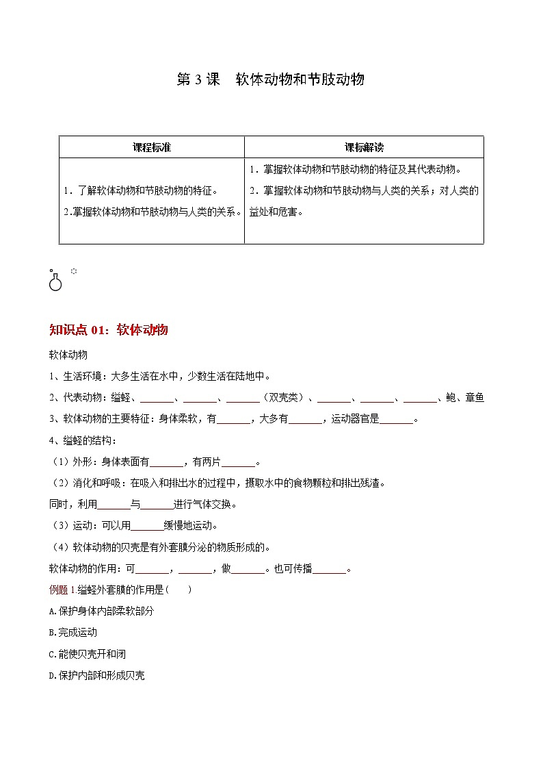 5.1.3 软体动物和节肢动物（学生版）- 2022-2023学年八上生物同步精品讲义（人教版）第1页