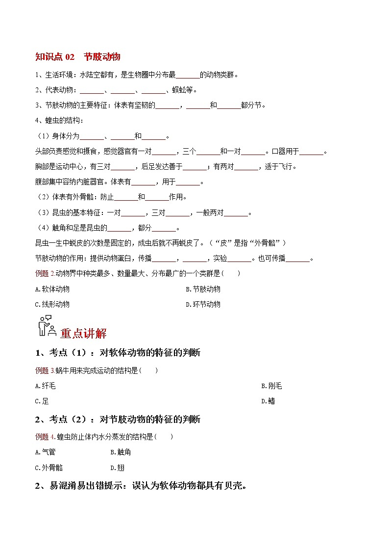 5.1.3 软体动物和节肢动物（学生版）- 2022-2023学年八上生物同步精品讲义（人教版）第2页