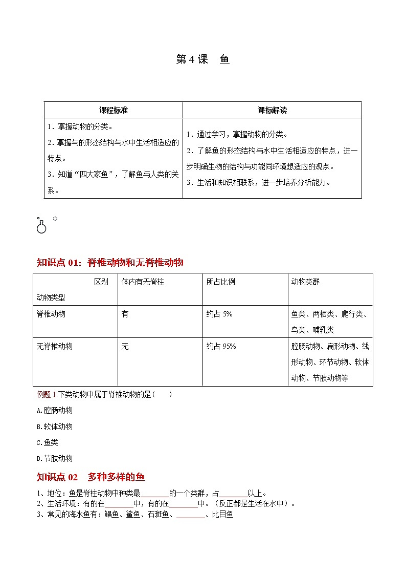 5.1.4 鱼（学生版）- 2022-2023学年八上生物同步精品讲义（人教版）第1页