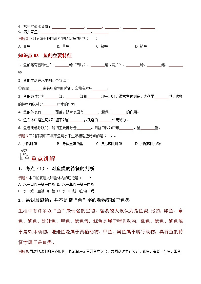5.1.4 鱼（学生版）- 2022-2023学年八上生物同步精品讲义（人教版）第2页