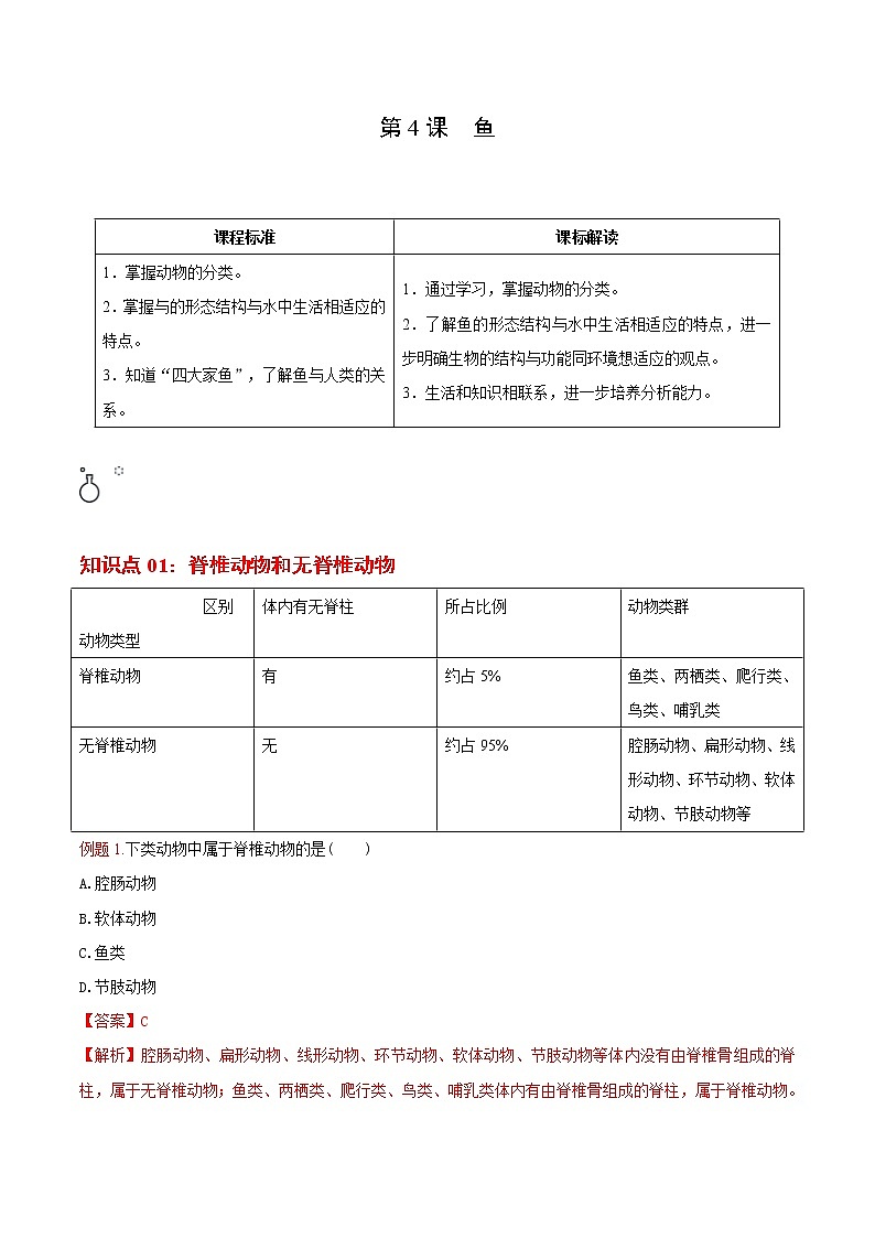 5.1.4 鱼（教师版）- 2022-2023学年八上生物同步精品讲义（人教版）第1页