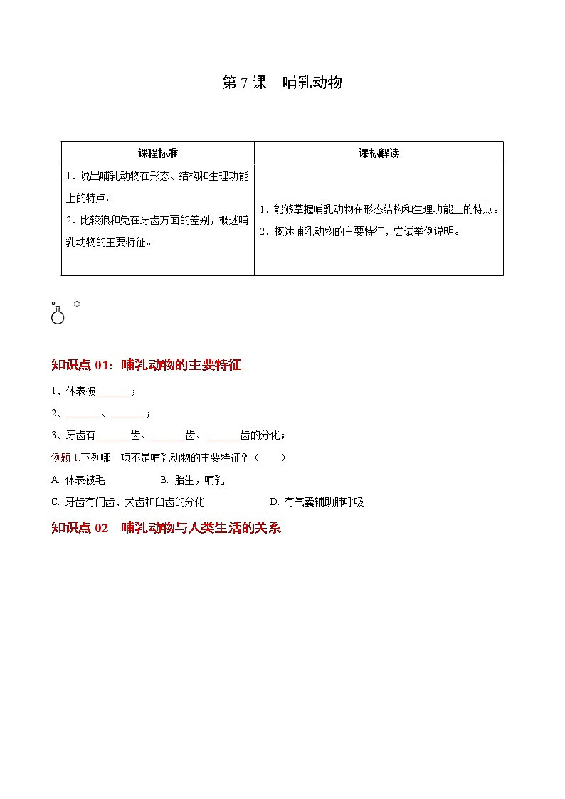 5.1.7 哺乳动物- 2022-2023学年八年级上册生物同步精品讲义（人教版）01