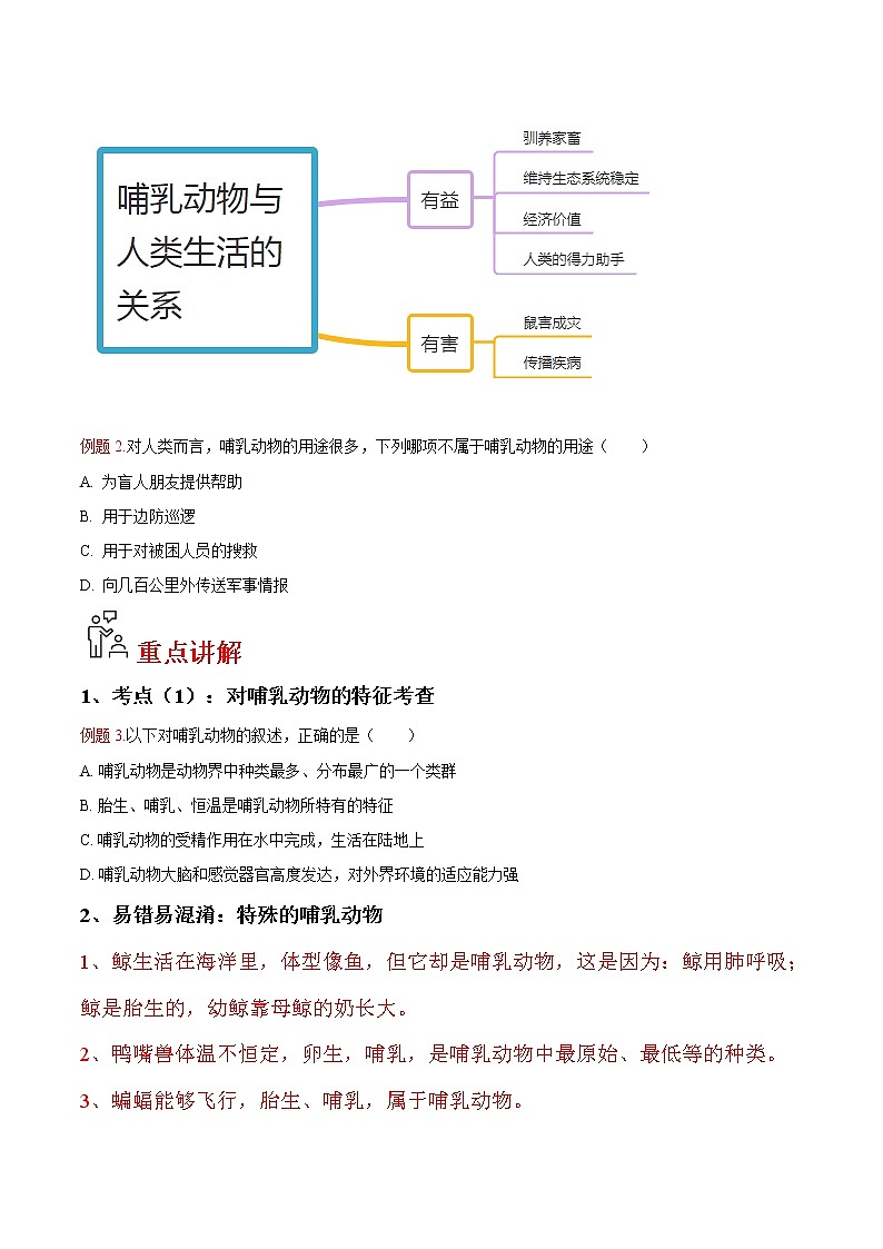 5.1.7 哺乳动物- 2022-2023学年八年级上册生物同步精品讲义（人教版）02