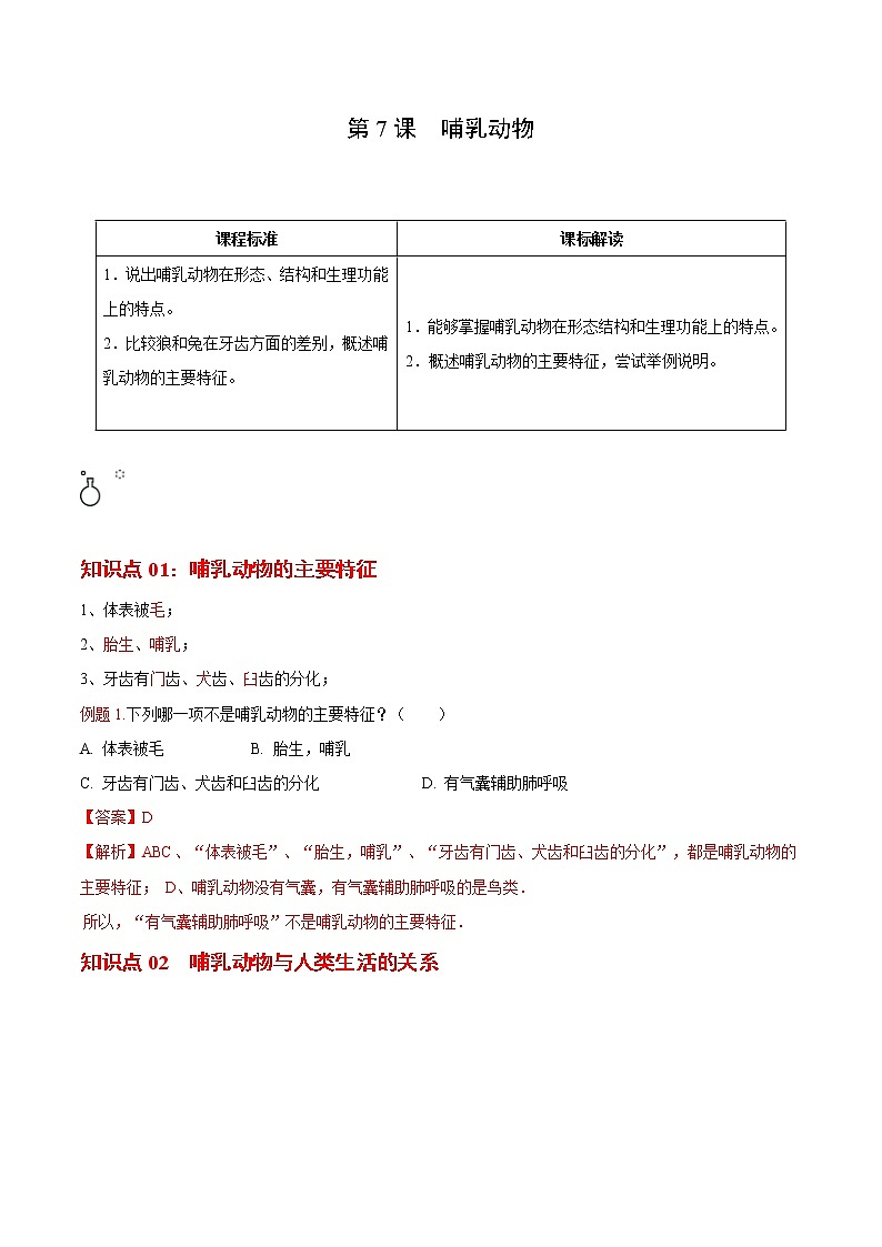 5.1.7 哺乳动物- 2022-2023学年八年级上册生物同步精品讲义（人教版）01