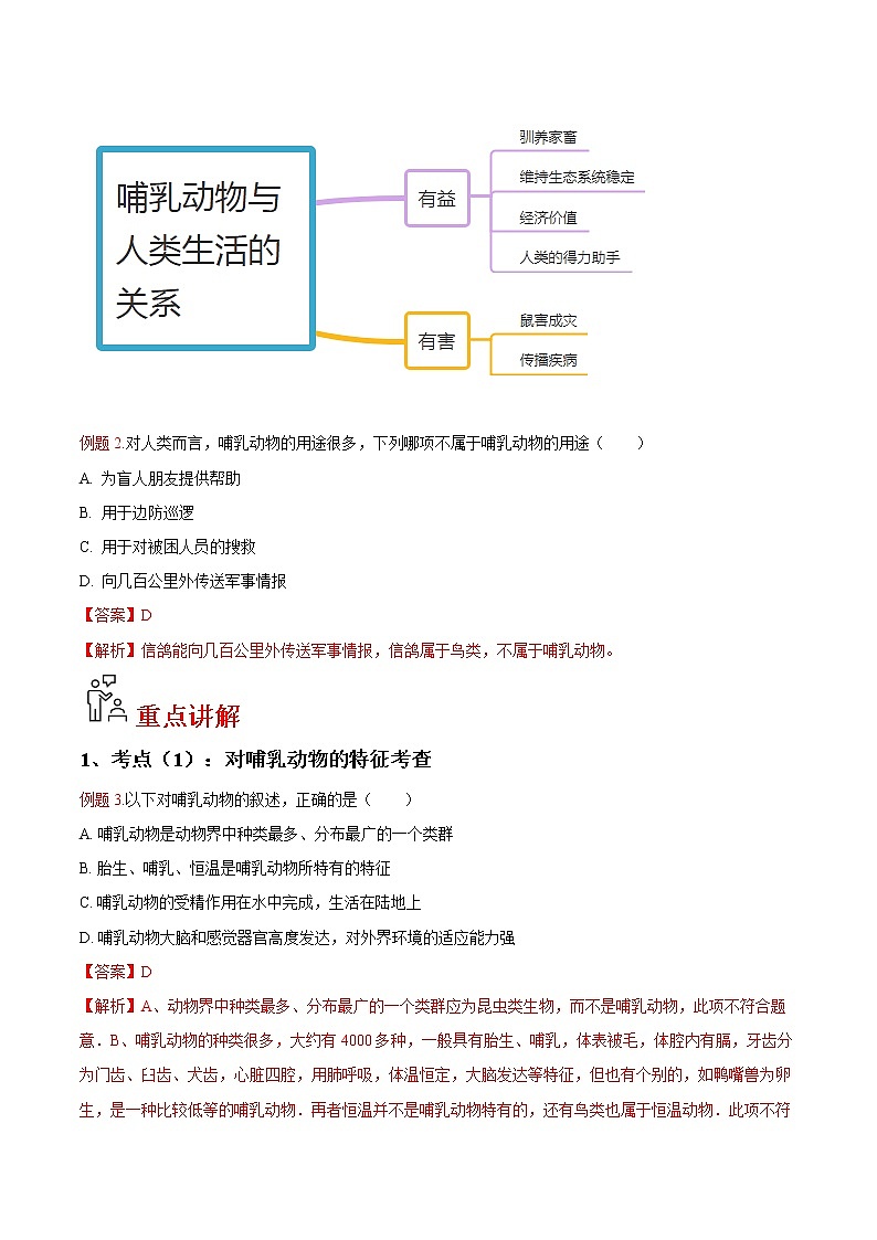 5.1.7 哺乳动物- 2022-2023学年八年级上册生物同步精品讲义（人教版）02