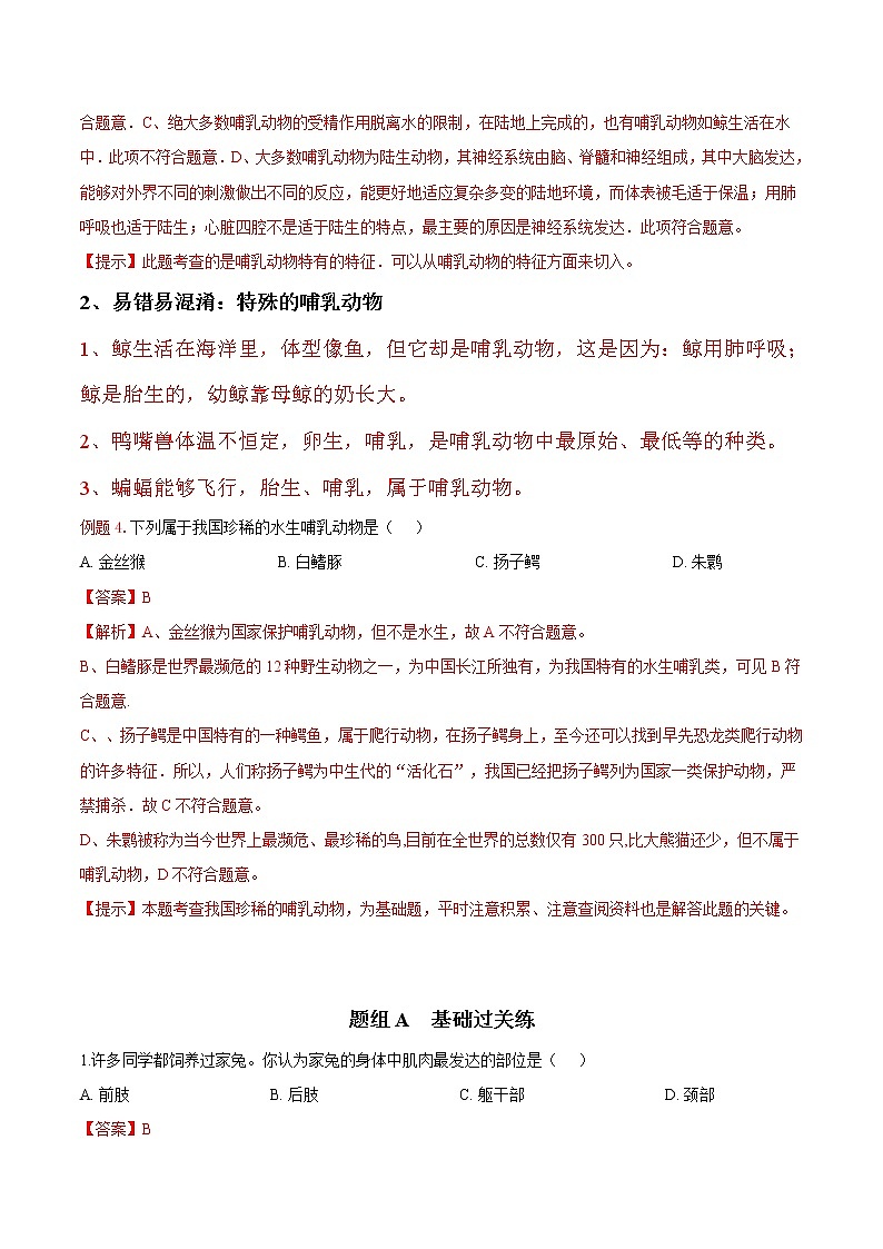 5.1.7 哺乳动物- 2022-2023学年八年级上册生物同步精品讲义（人教版）03