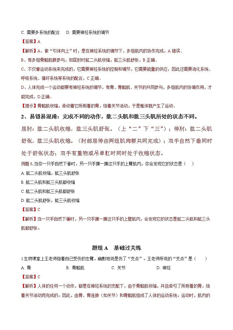 5.2.1 动物的运动（教师版）- 2022-2023学年八上生物同步精品讲义（人教版）第3页