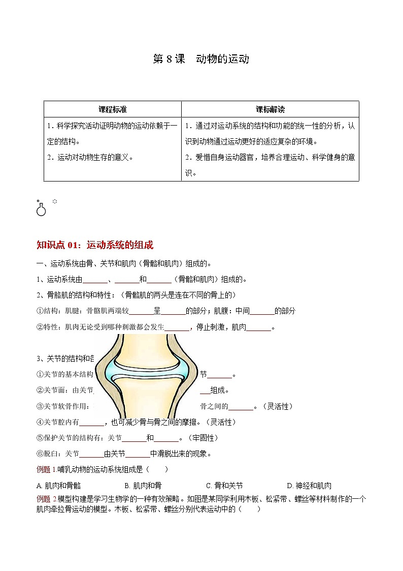 5.2.1 动物的运动（学生版）- 2022-2023学年八上生物同步精品讲义（人教版）第1页