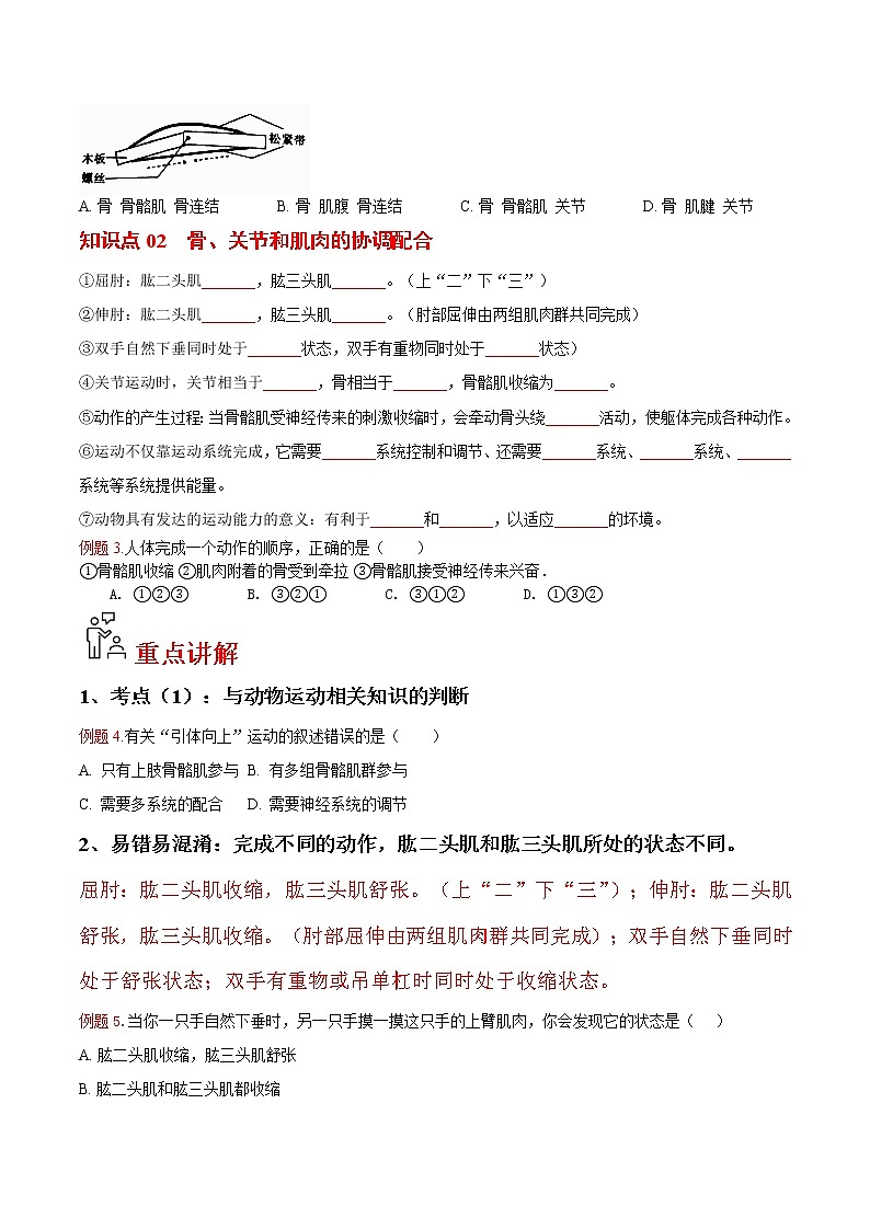 5.2.1 动物的运动（学生版）- 2022-2023学年八上生物同步精品讲义（人教版）第2页